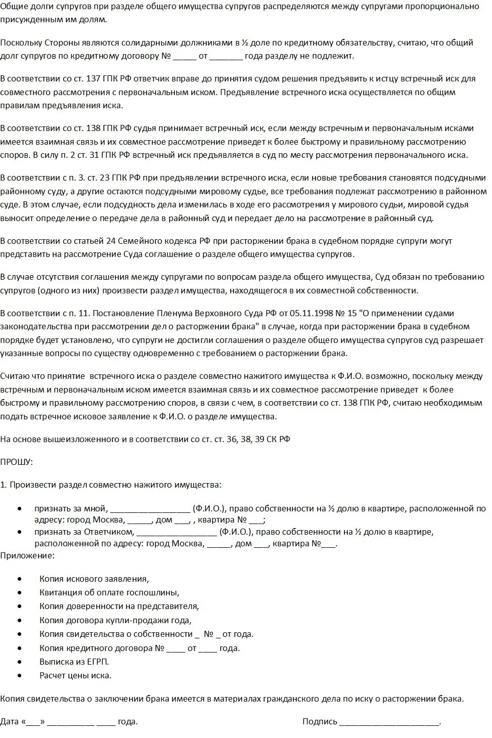 Иск о разделе земельного участка. Иск о разделе имущества супругов пример. Исковое заявление о разделе совместно нажитого имущества пример. Встречный иск по разделу имущества супругов образец. Образец заявление о разделе совместного имущества супругов.