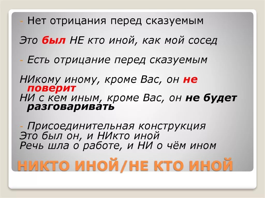 Не кто иной как. Никто иной как пишется. Не кто иной как примеры предложений. Не кто иной никто иной.