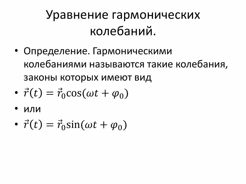 Определение гармонических колебаний. Уравнение гармонических колебаний. Дифференциальное уравнение гармонических колебаний. Кинематическое уравнение колебаний. Формулу решения уравнения для гармонических колебаний..