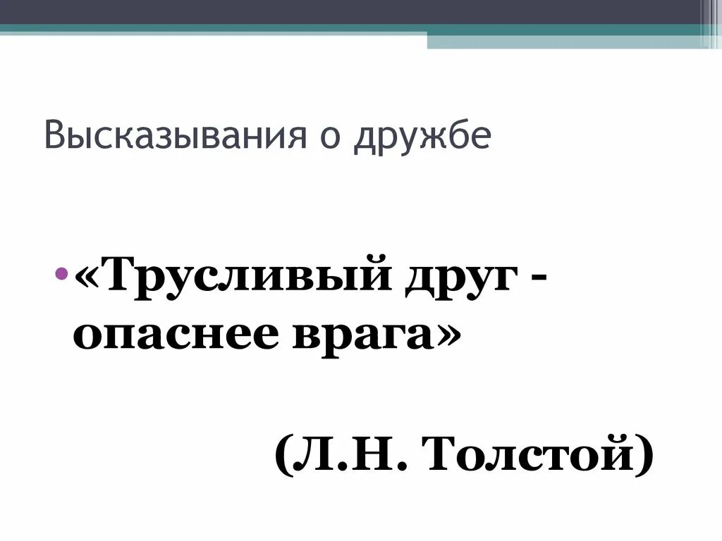 Высказывания о дружбе. Великие цитаты про дружбу. Цитаты великих людей о дружбе. Высказывания великих людей о дружбе.