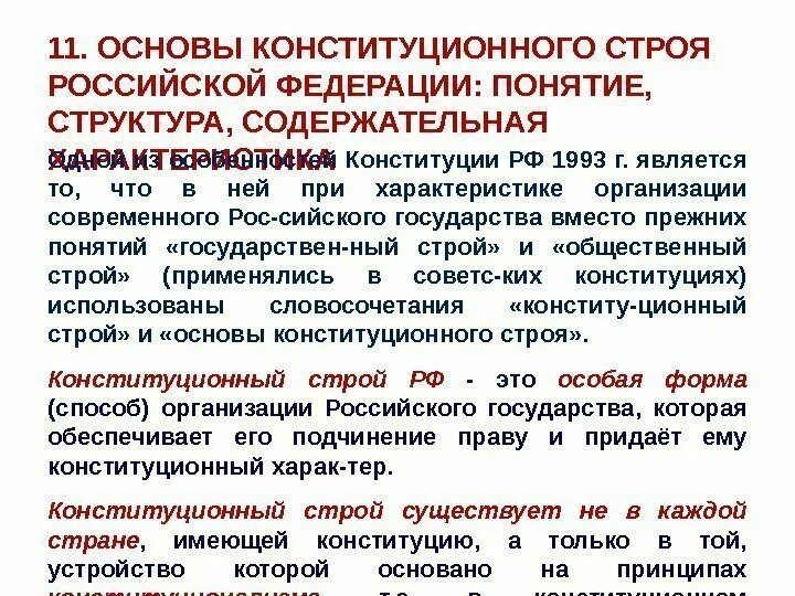 Конституционные основы организации рф. Основы конституционного строя Российской Федерации. Понятие основ конституционного строя Российской Федерации. Структура основ конституционного строя. Понятие и структура основ конституционного строя РФ.