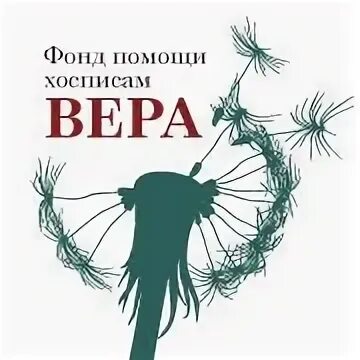 Благотворительный фонд хосписам вера. Фонд вера хоспис. Презентации благотворительных фондов. Хоспис благотворительный фонд. Благотворительный фонд вета.