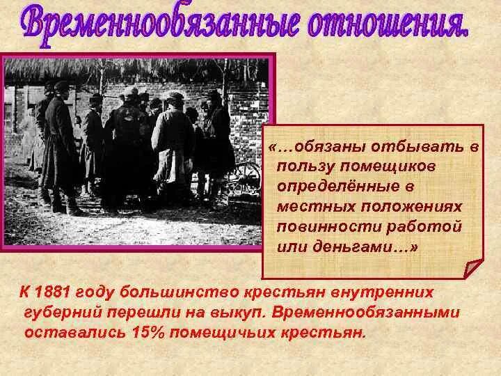 Введение временнообязанных отношений. Временнообязанные отношения это. Временнообязанное положение крестьян. Повинности временнообязанных крестьян. Временнообязанное состояние при александре 3