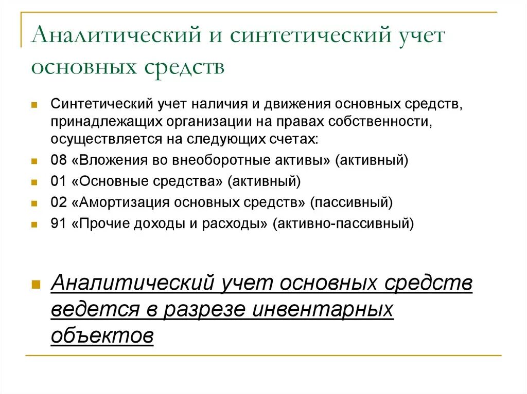 Аналитический препарат. Синтетический и аналитический учет основных средств в организации-. Синтетический учет счет 01 основные средства. Счета учета и аналитический учет основных средств. Синтетический учет наличия и движения основных средств таблица.