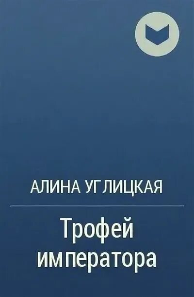 Читать алину углицкую трофей императора. Читать алину углицкую трофей императора