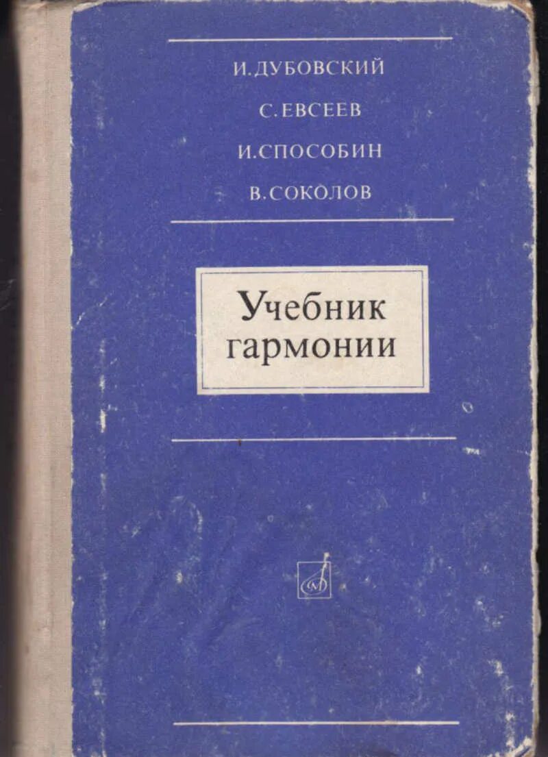 Учебник гармонии Способин. Учебник гармонии Дубовский. Учебник гармонии Дубовский Евсеев. Учебник гармонии Дубовский Евсеев Способин Соколов 1969. Гармония учебник читать