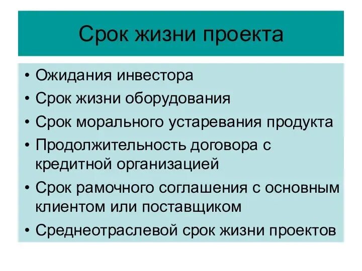 Срок жизни проекта