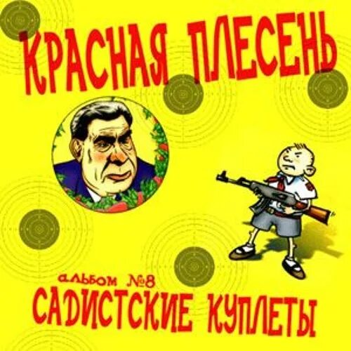 Красная плесень. Красная плесень садистские куплеты. Красная плесень маленький мальчик. Пионеры красная плесень. Мп3 плесень