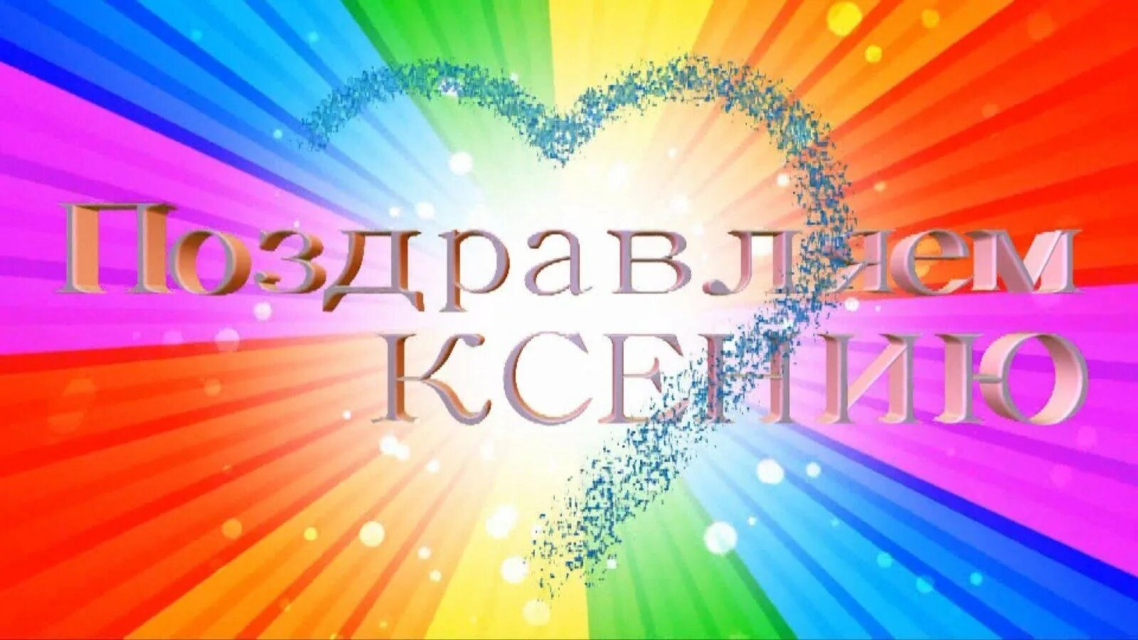 С днем рождения ксюша. С днём рождения Ксюша. С днём рождения Ксюшенька. Поздравляем Ксюшеньку с днем рождения. С днём рождения Ксюша открытки.