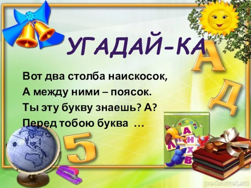 Буквы на прощание с букварем. Два столба наискосок между ними поясок. Вот два столбика наискосок а между ними поясок. Буква х прощание с букварем. Стихи про азбуку 1 класс на прощание