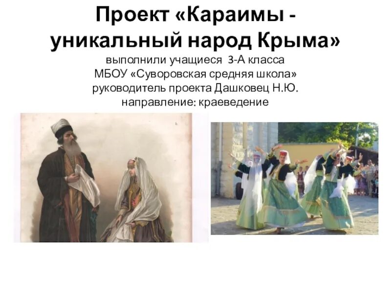 Кто такие караимы. Крымские караимы. Национальный костюм караимов в Крыму.