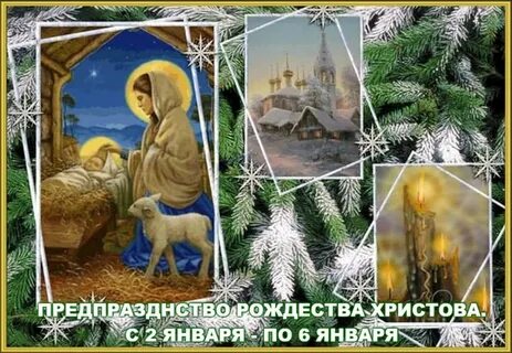 Тропарь предпразднства