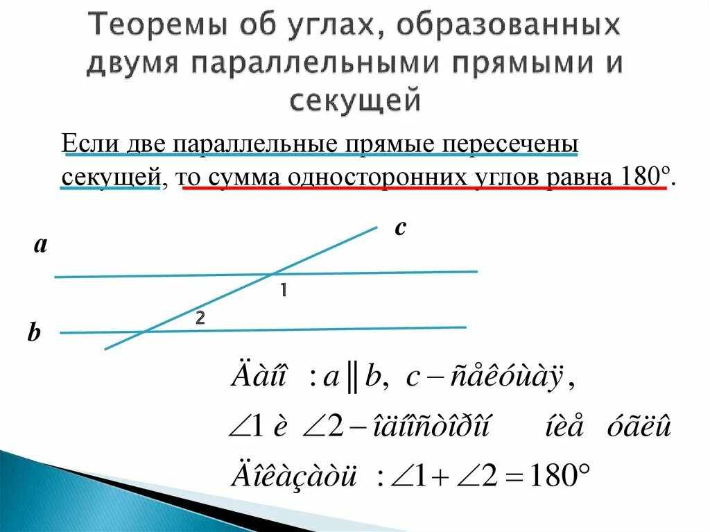 Свойства углов образованных при пересечении секущих. Углы образованные 2 параллельными прямыми и секущей. теоремы об углах образованных двумя параллельными прямыми и секущей. две параллельные прямые и секущая. об углах образованных двумя параллельными прямыми и секущей.