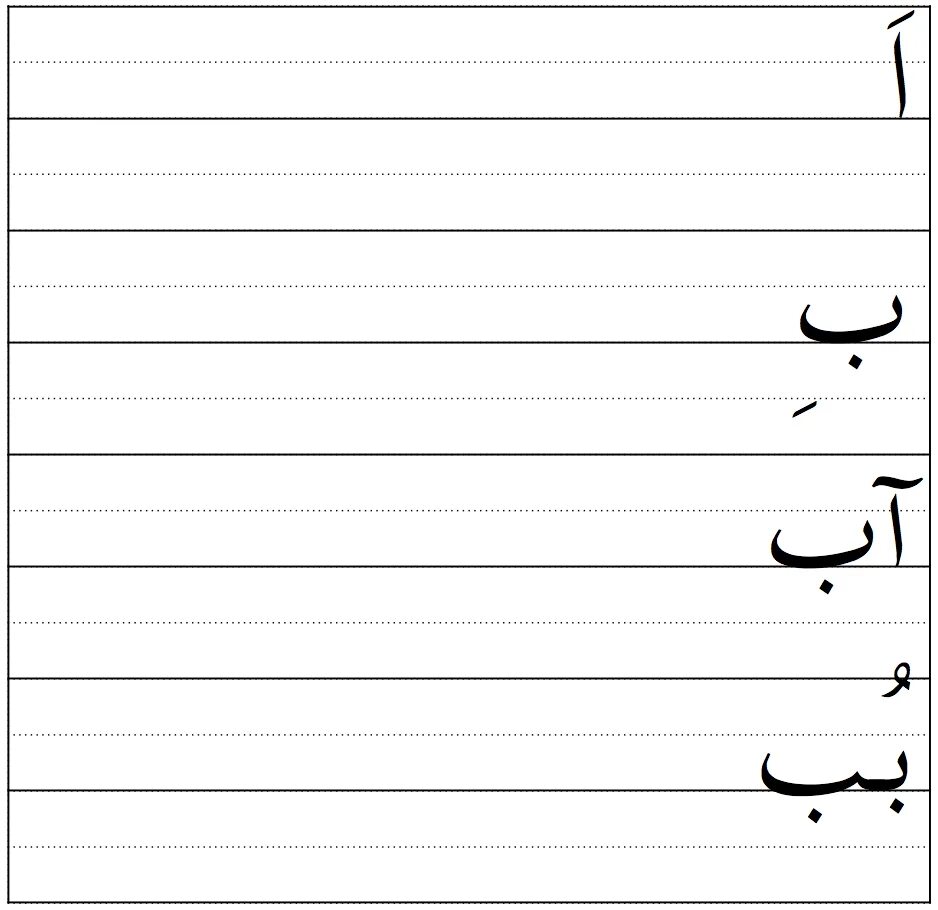 Прописи арабского языка. Арабский алфавит прописи Алиф. Пропись арабской буквы Алиф. Буква Алиф на арабском. Арабские прописи для детей.
