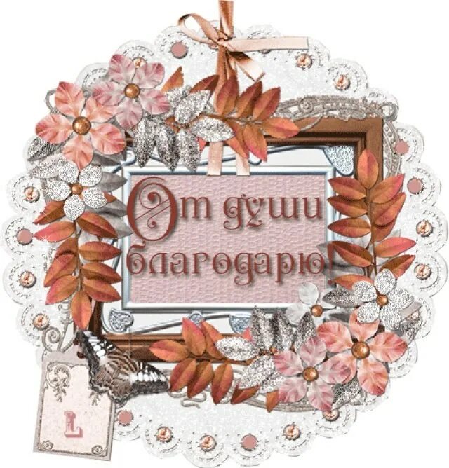 Спасибо от души. От души благодарю. Благодарю от всей души. Открытка благодарю от души. Спасибо большое от всей души.