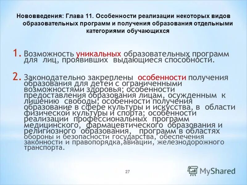 Особенности реализации некоторых видов образовательных программ. Программа получения образования. Анализ 11 главы ФЗ об образовании. Анализ закона об образовании кратко.