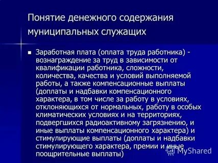 Денежное содержание муниципального служащего состоит из