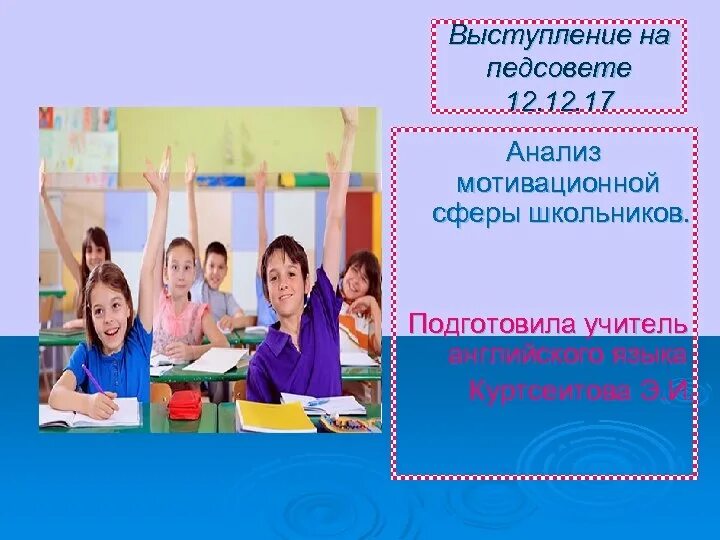 Выступление на педагогическом Совете. Цель выступления на педсовете. Выступление педагога на педсовете. Выступление на педагогическом Совете в школе.