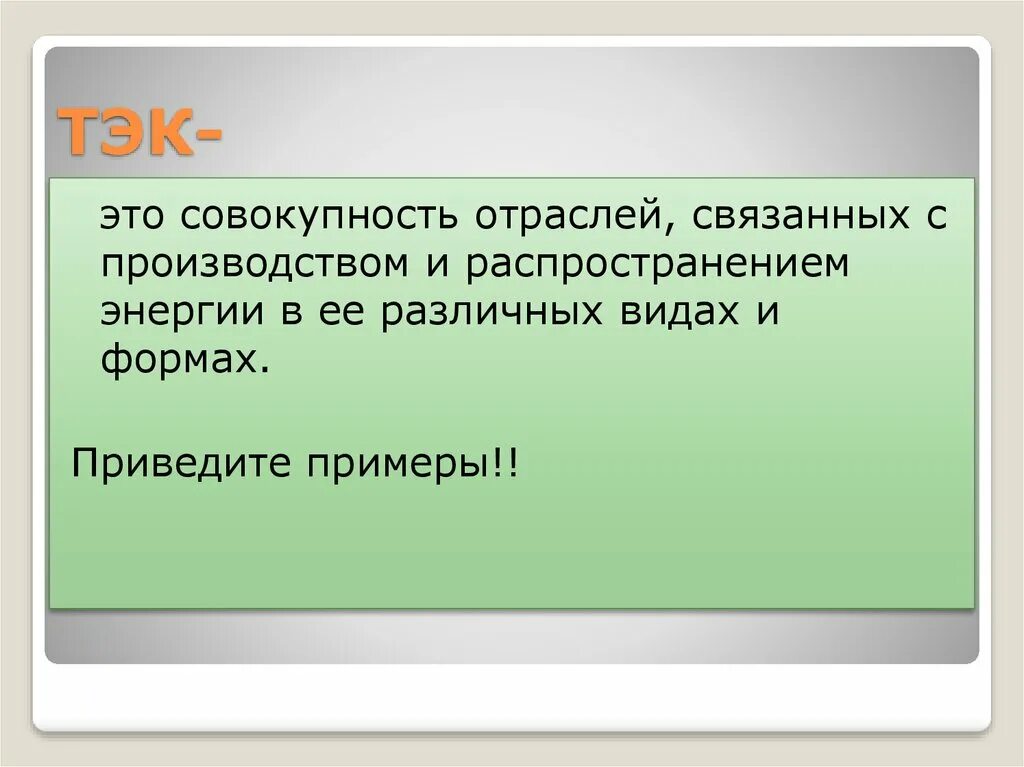 А также в отраслях связанных. ТЭК. Отрасль это совокупность. Теплоэнергетический комплекс.