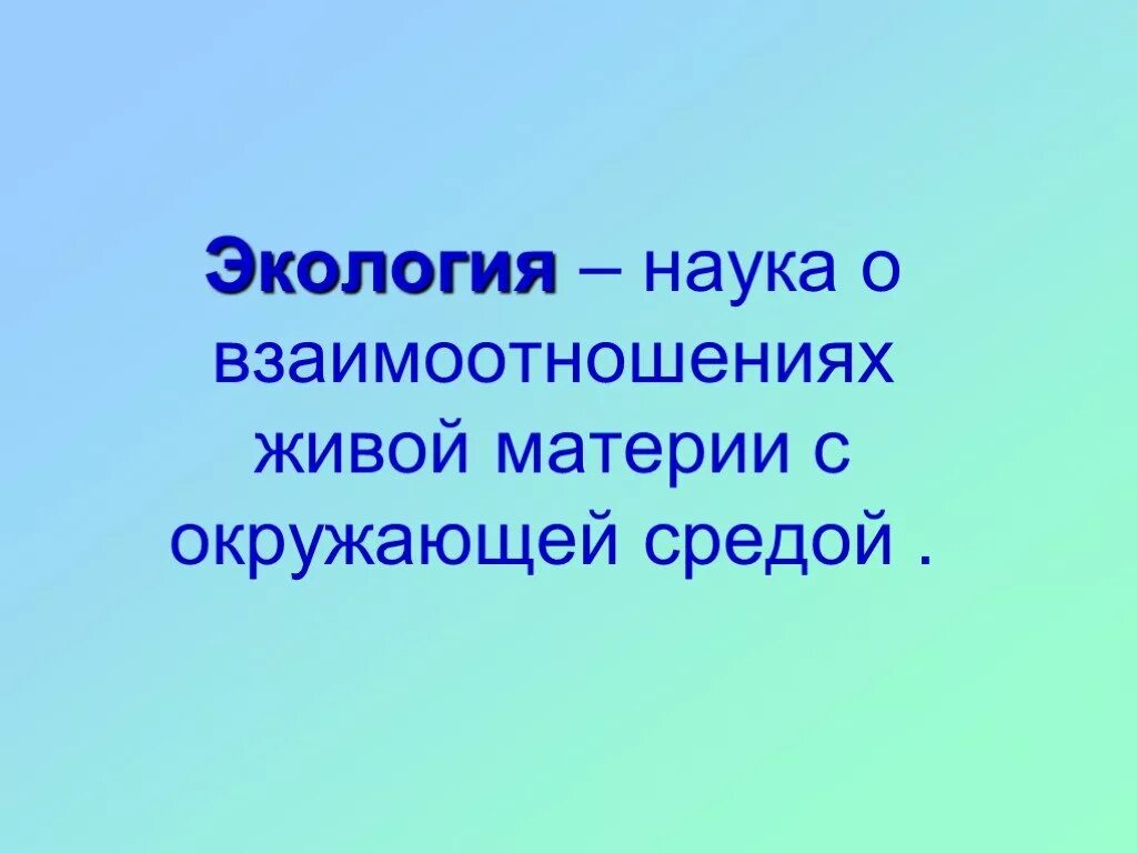Убиквисты это в экологии. Экология это наука о взаимодействии живых. Наука о взаимодействии живых. Экология это наука о взаимодействии живых. Экология это наука.