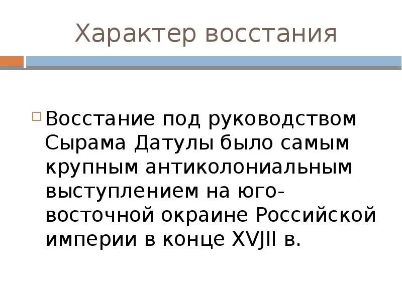 Национально освободительное движение сырыма датулы. Характер восстания сырыма датулы. восстание сырыма датова в младшем жузе. причины восстания датулы. восстание сырыма датова причины.