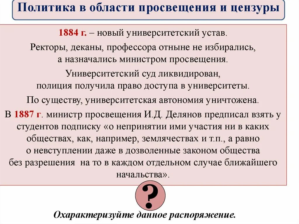 Г новый университетский устав. Университетский устав 1884. Устав университетов 1884 г.. Положения нового университетского устава1884 г..