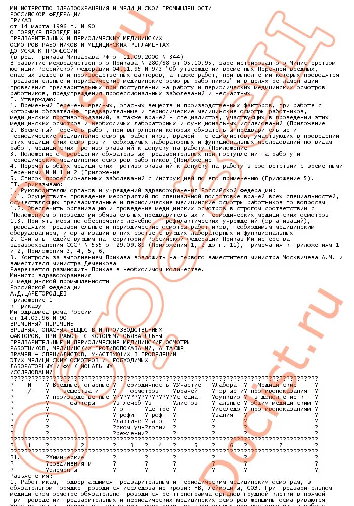 Положение о проведении медицинских осмотров работников. Положение о проведении медицинских осмотров. приказ предприятия о проведении периодического медицинского осмотра.