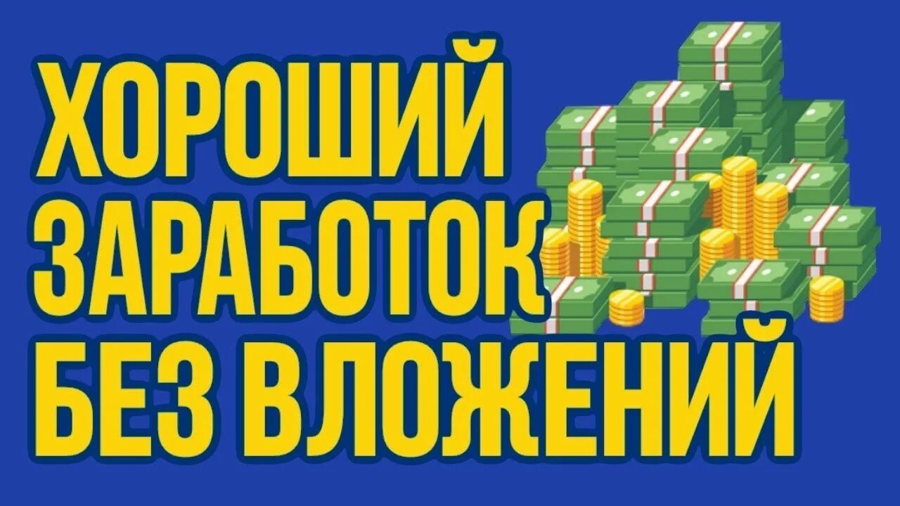 Заработать без вложений без обмана