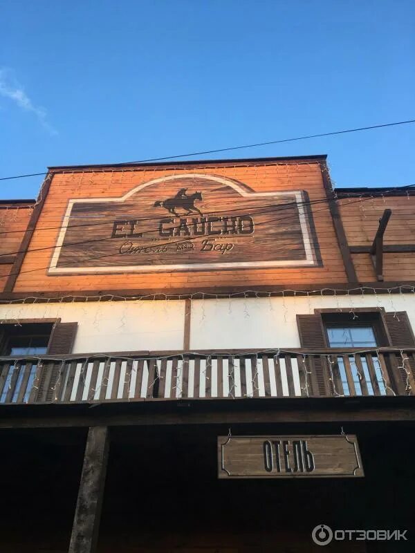 Бронницы кафе эль гаучо. Гаучо бронницы. Ресторан в бронницах el gaucho. Ресторан в бронницах el gaucho. Эль гаучо бронницы отель.