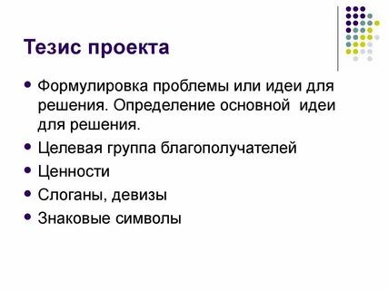 Тезисы проекта