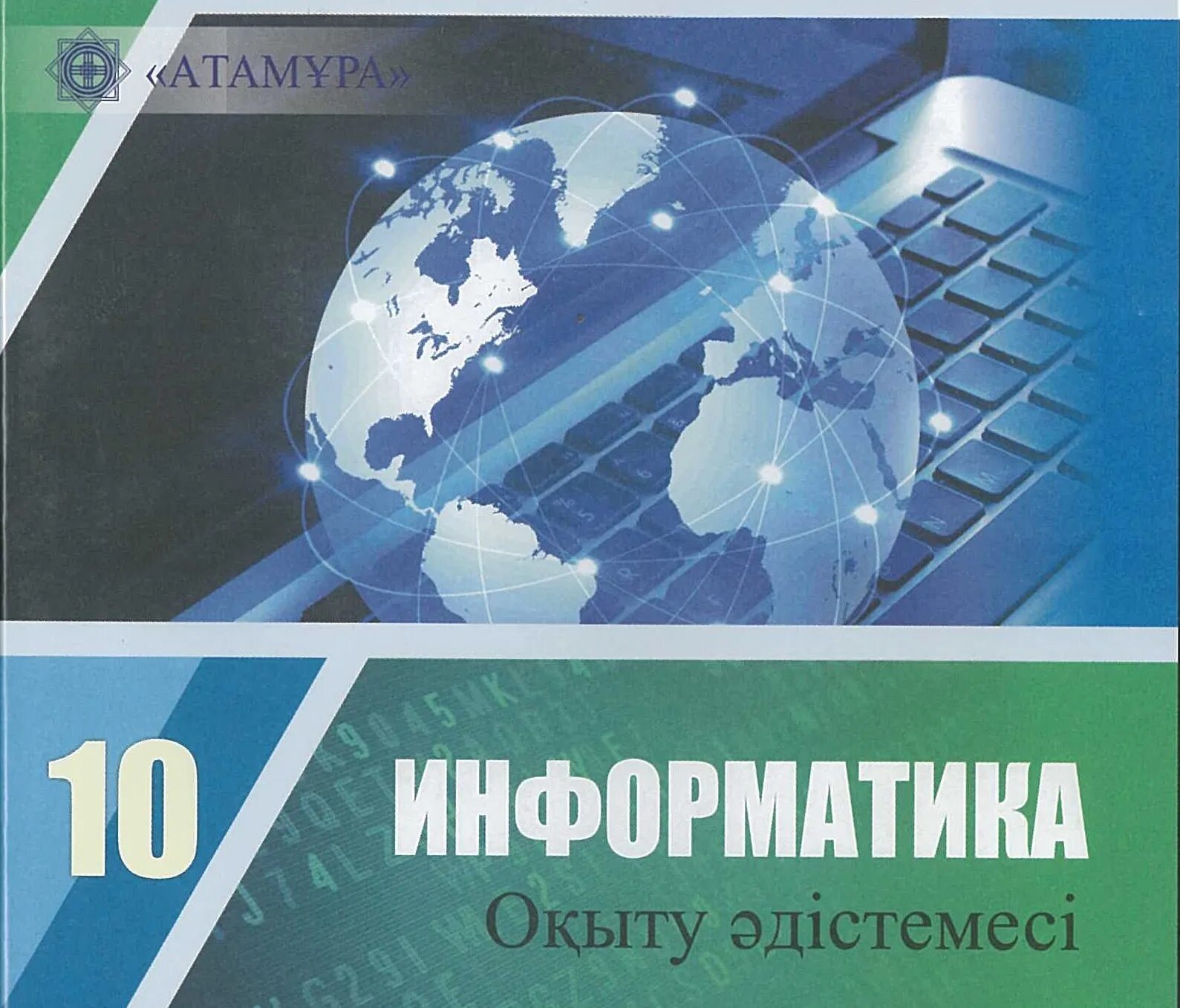 10 сынып информатика алматы. Информатика 11 атамұра.
