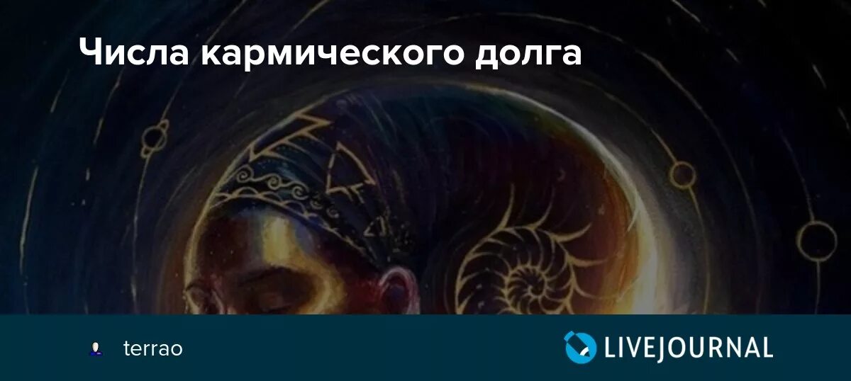 Числа кармического долга. Кармический долг. Кармические задачи. Кармический долг из прошлой жизни.