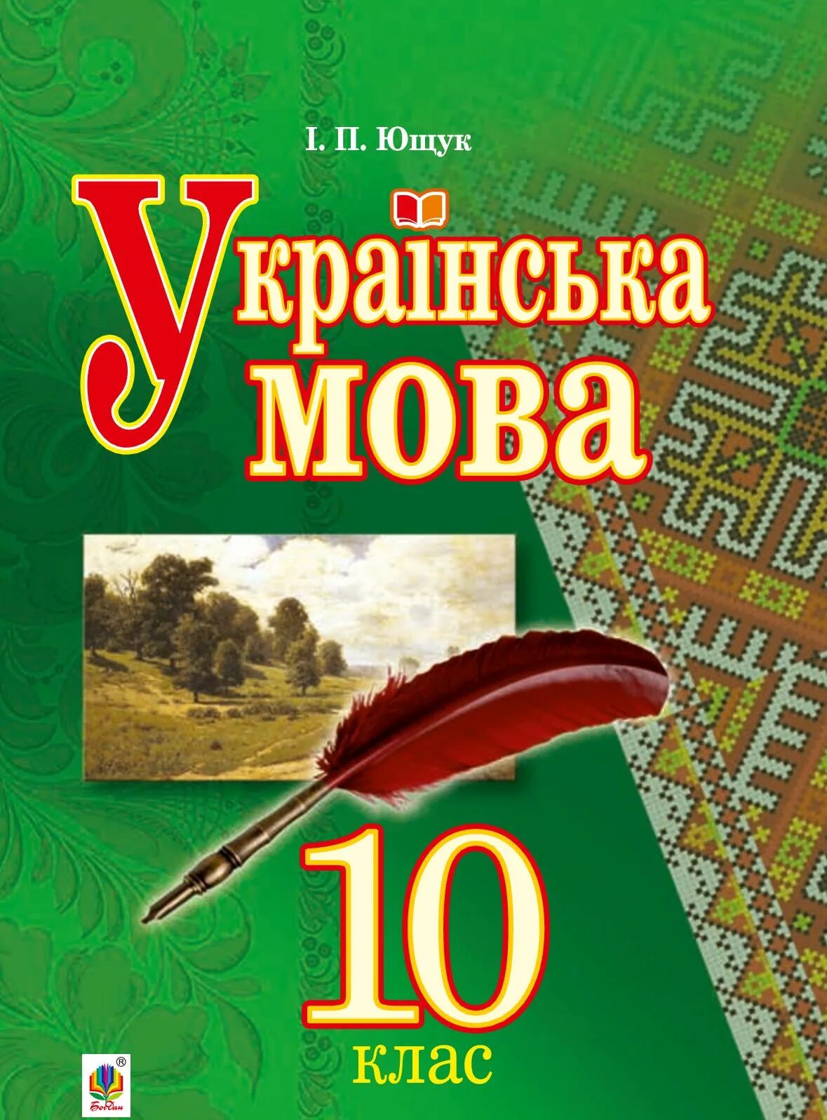 Українська мова 10 клас рівень стандарту. Українська мова 10 клас рівень стандарту. Книга укр мова 10 класс. Українські мова 10. Укр мова 10 класс.