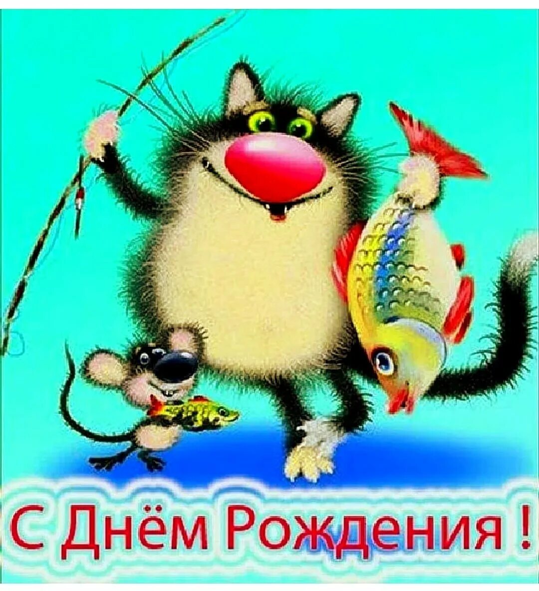 Дмитрий с днем рождения картинки прикольные ржачные