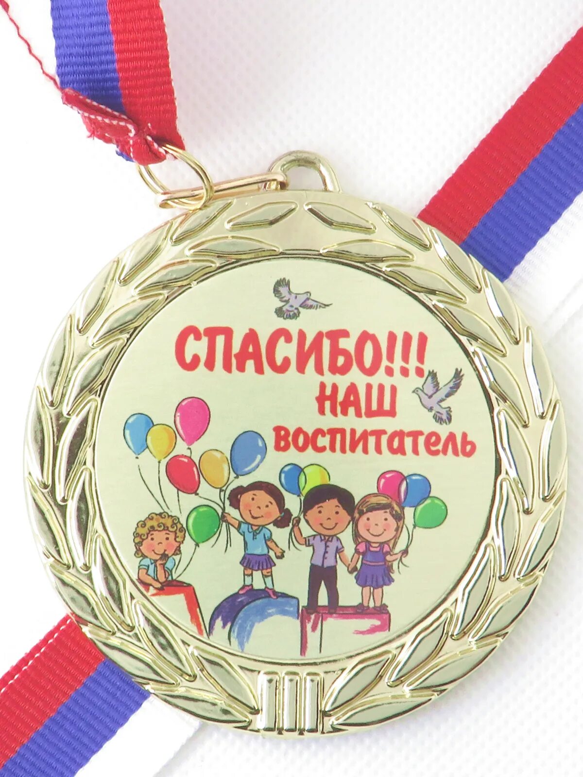Медаль благодарность. Медаль воспитателю детского сада. Медальки с благодарностью. Медали для детсада.