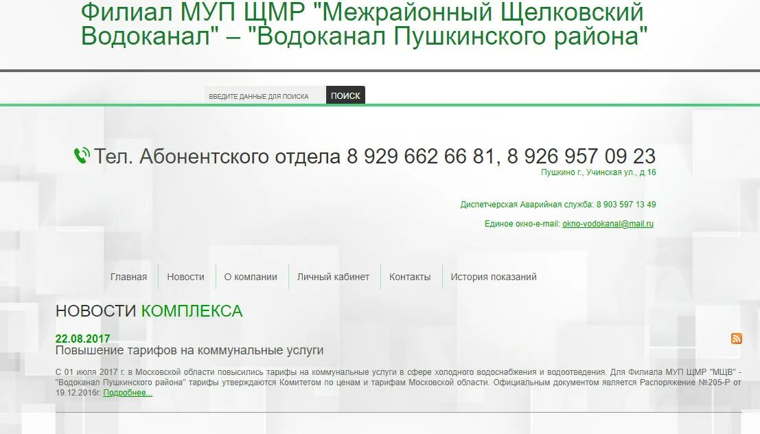 Водоканал Пушкино. Водоканал Пушкинского района. Водоканал Пушкино Московской области. Учинская 16 Пушкино Водоканал. Телефон тульского водоканала