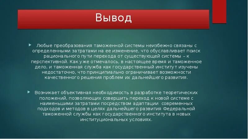 Любой вывод средства. Вывод на тему таможенное дело. Управление таможенными институтами презентация. Курсовая работа ФТС. Таможенное дело как государственный институт.