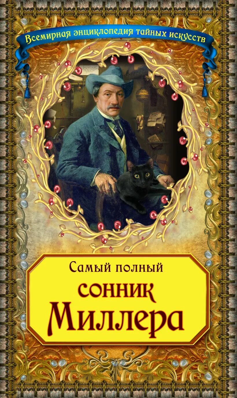 Сонник Миллера. Большой сонник Миллера. Сонник Миллера книга. Большой сонник Миллера книга. Новый миллер сонник