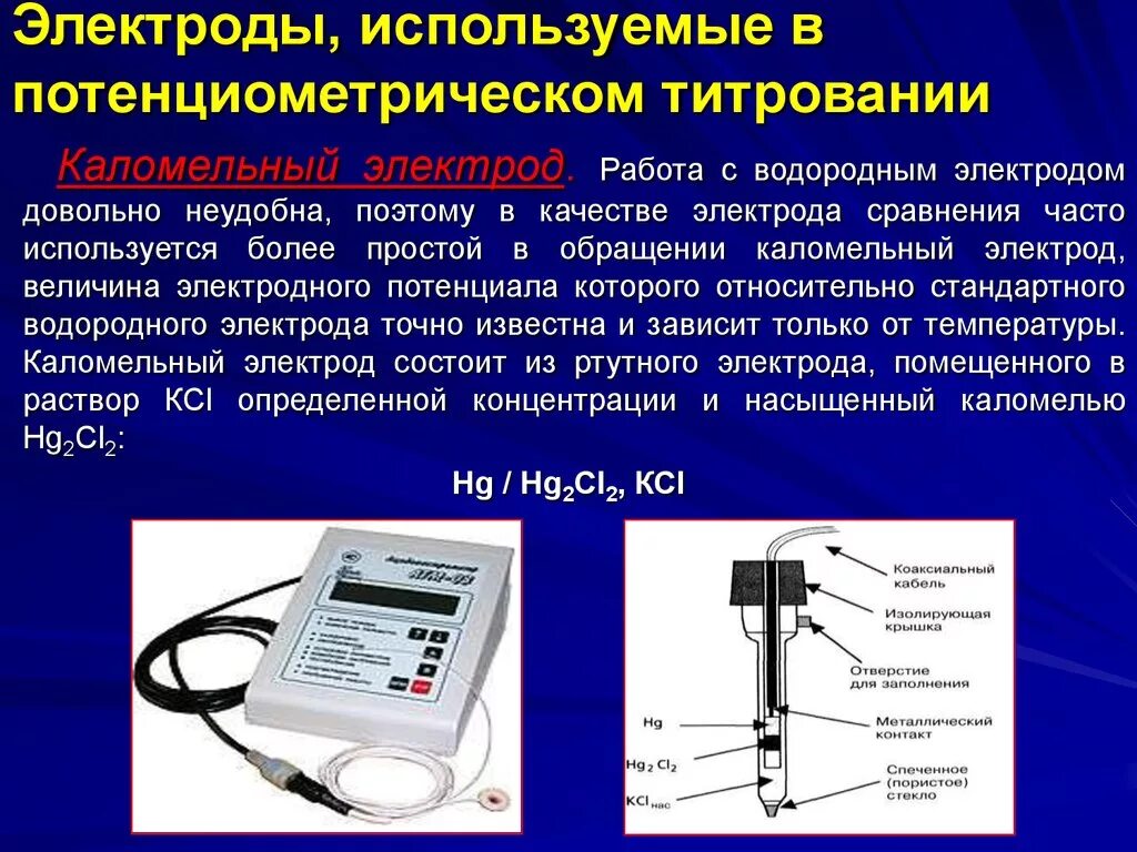 Приму электроды. Индикаторный измерительный электрод для измерения РН. Индикаторные электроды в потенциометрическом титровании. Прибор для измерения электропроводности растворов. Аппаратура для потенциометрического титрования.