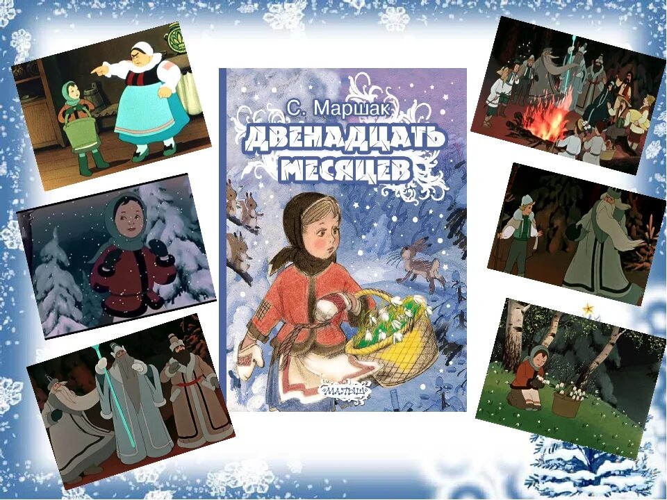 Дети 12 месяцев получают. Сказка «двенадцать месяцев» Самуила Яковлевича Маршака. С Я Маршак сказка двенадцать месяцев. Книжка сказка«• Маршак «двенадцать месяцев»..