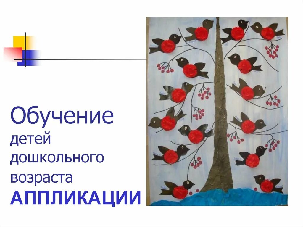 Обучения аппликации детей дошкольного возраста