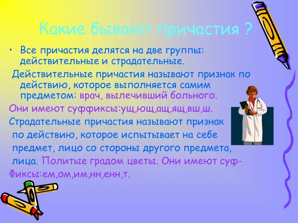 Какое слово является причастием. Презентация на тему Причастие. Какие бывают причас ия. Группы причастий. На какие 2 группы делятся причастия.