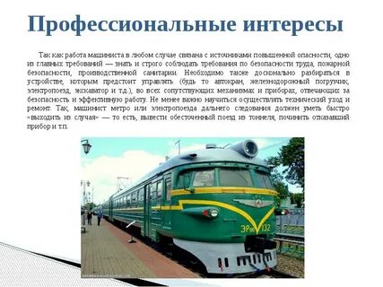 Машинист поезда доклад