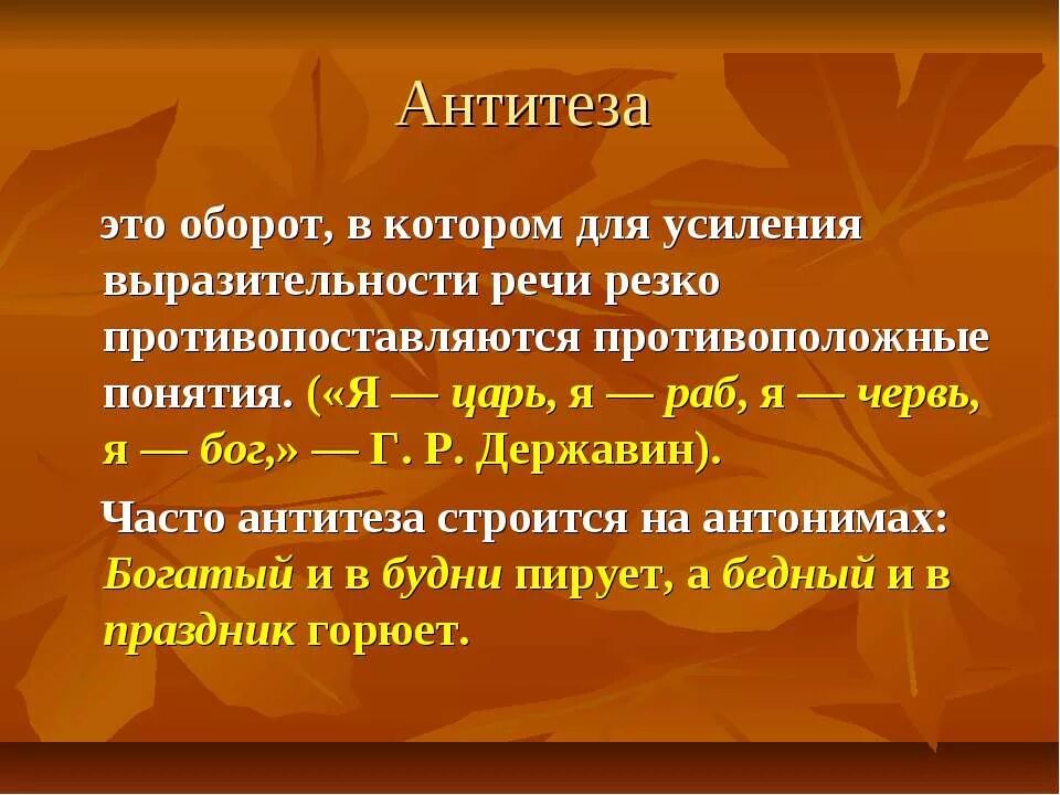 Противопоставление в названиях произведений. Антитеза. Антитеза средство выразительности. Анипемза. Антитеза это в литературе.