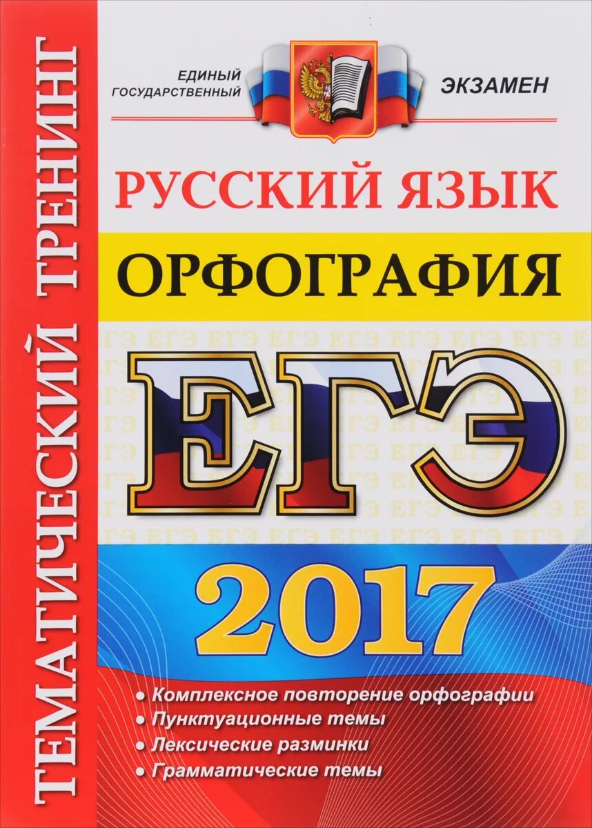 ЕГЭ. ЕГЭ книга. ЕГЭ русский язык. Орфография русского языка. Егэ купить книгу