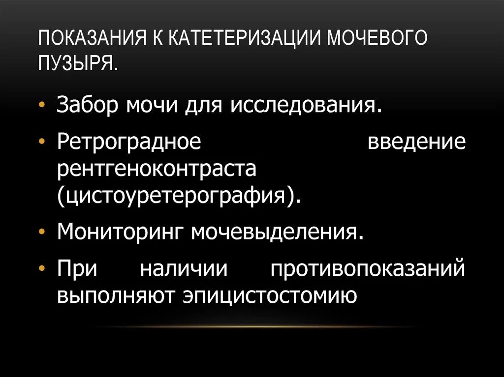 Показания к катетеризации мочевого пузыря. Показания для проведения катетеризации мочевого пузыря. Катетеризация мочевого пузыря показания противопоказания. Цели катетеризации мочевого пузыря. Осложнения при катетеризации мочевого