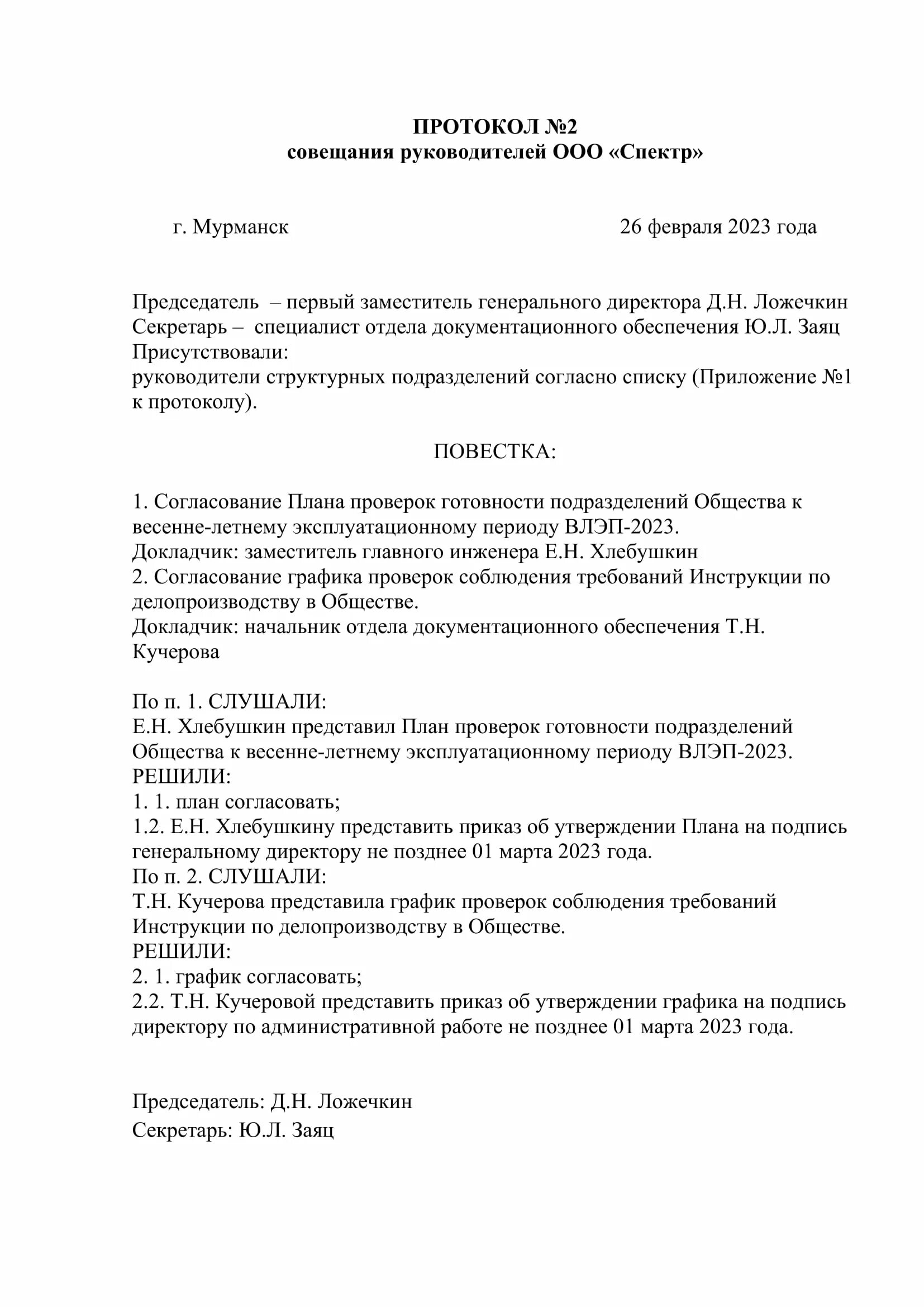 Протокол планерного совещания образец. Протоколы совещания в медицинских организациях образец. Протокол заседания отдела образец. Протокол совещания образец 2021. Протокол заседание по пожарной безопасности