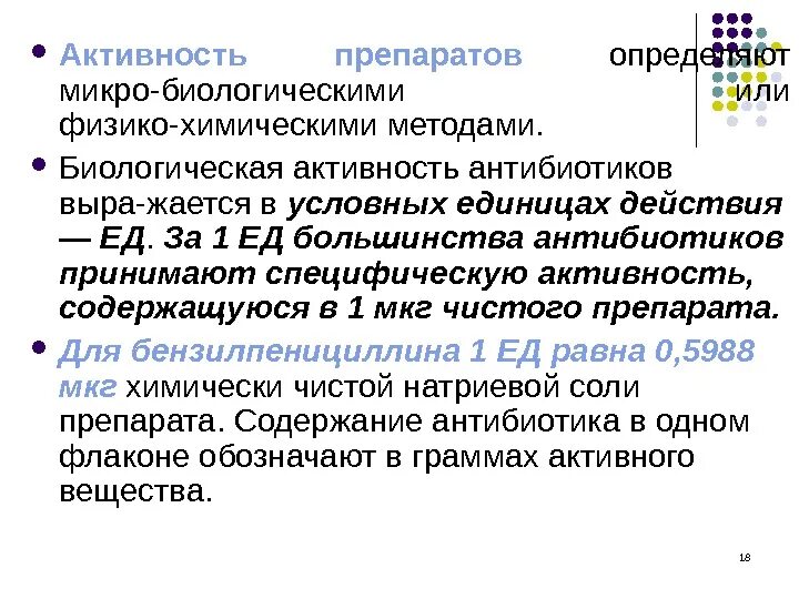 Определить активность препарата. Единицы измерения активности антибиотиков микробиология. Единицы антимикробной активности антибиотиков.. Биологическую активность антибиотиков измеряют в. Единицы измерения антимикробной активности антибиотиков.