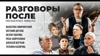 Спектакль разговоры после