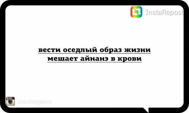 Оседлый образ жизни мешает айнанэ в крови. Вести оседлый образ жизни мешает айнанэ. Вести оседлый образ жизни мешает айнанэ в крови картинки. Вести оседлый образ жизни мешает ай Нанэ в крови.